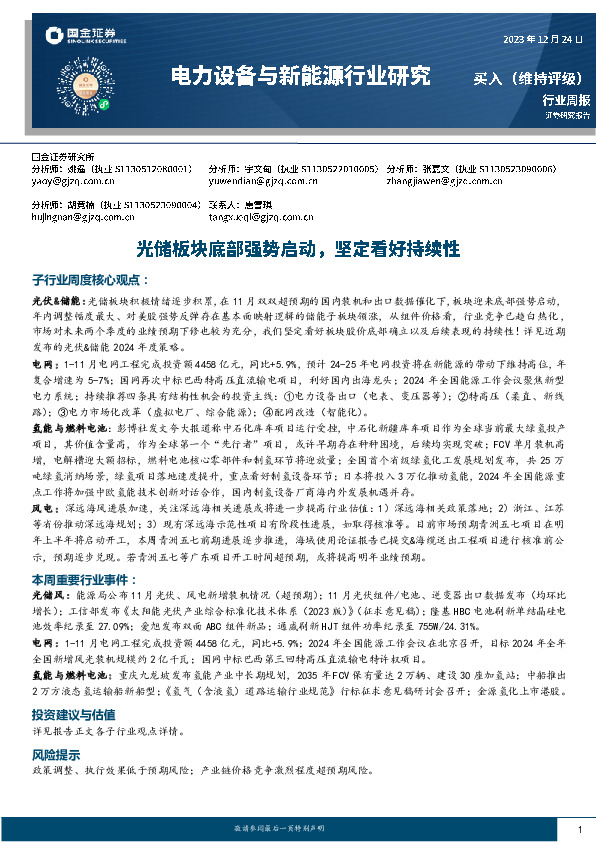电力设备与新能源行业研究：光储板块底部强势启动，坚定看好持续性