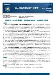 储能行业2024年度策略:虽然群雄逐鹿战,唯有强者立巅峰