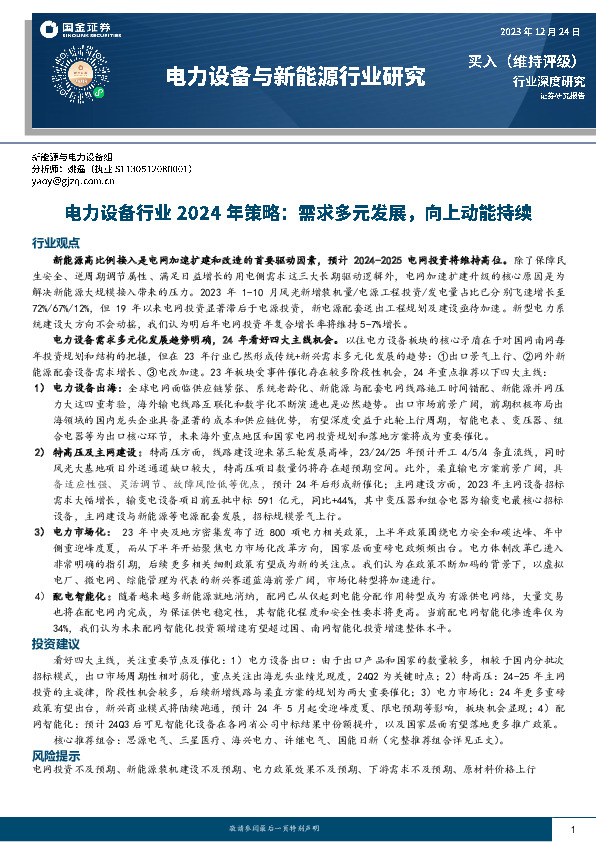 电力设备行业2024年策略：需求多元发展，向上动能持续