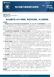 电力设备行业2024年策略:需求多元发展,向上动能持续