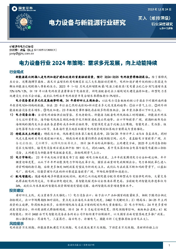 电力设备行业2024年策略：需求多元发展，向上动能持续