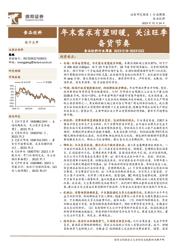 食品饮料行业周报：年末需求有望回暖，关注旺季备货节奏