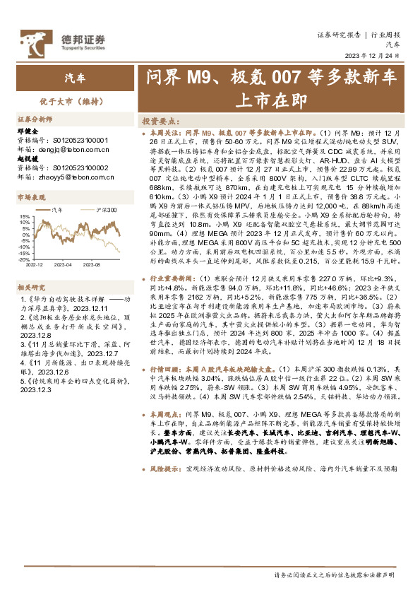 汽车行业周报：问界M9、极氪007等多款新车上市在即