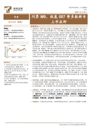 汽车行业周报:问界M9、极氪007等多款新车上市在即
