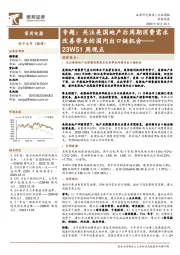 家用电器23W51周观点:专题:关注美国地产后周期消费需求改善带来的国内出口链机会