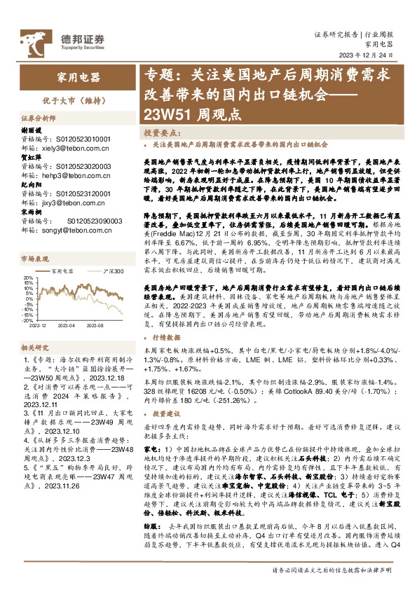 家用电器23W51周观点：专题：关注美国地产后周期消费需求改善带来的国内出口链机会