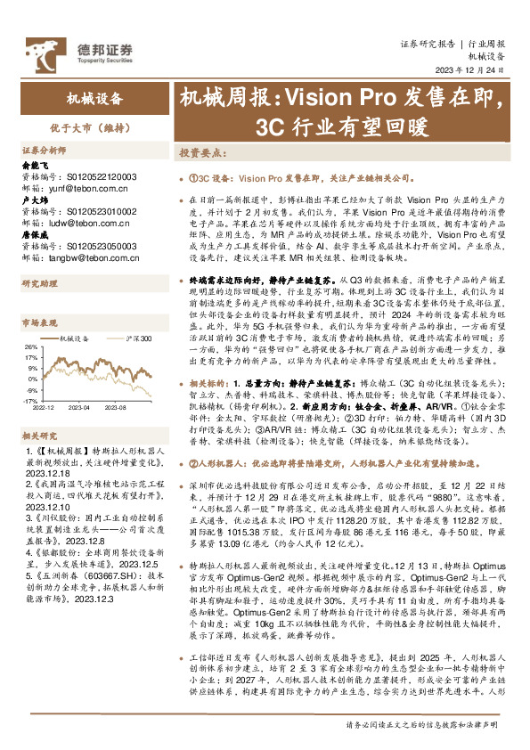 机械周报：Vision Pro发售在即，3C行业有望回暖