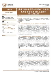 环保与公用事业周报：苏粤2024年长协电价落地，江苏煤电综合电价突破20%上浮限制