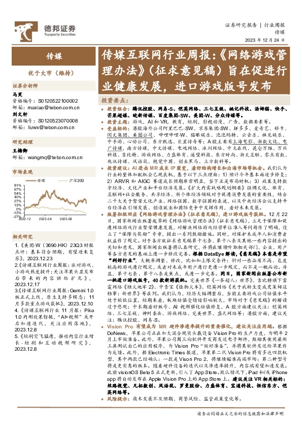 传媒互联网行业周报：《网络游戏管理办法》（征求意见稿）旨在促进行业健康发展，进口游戏版号发布