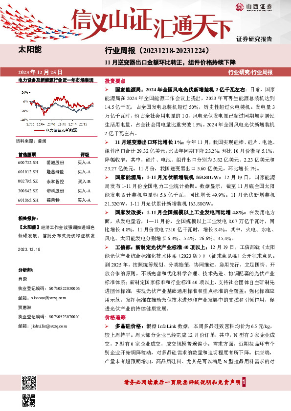 太阳能行业周报：11月逆变器出口金额环比转正，组件价格持续下降