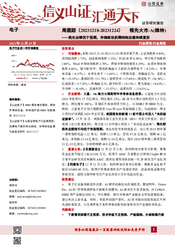 电子周跟踪：美光业绩优于预期，存储板块供需结构改善持续复苏
