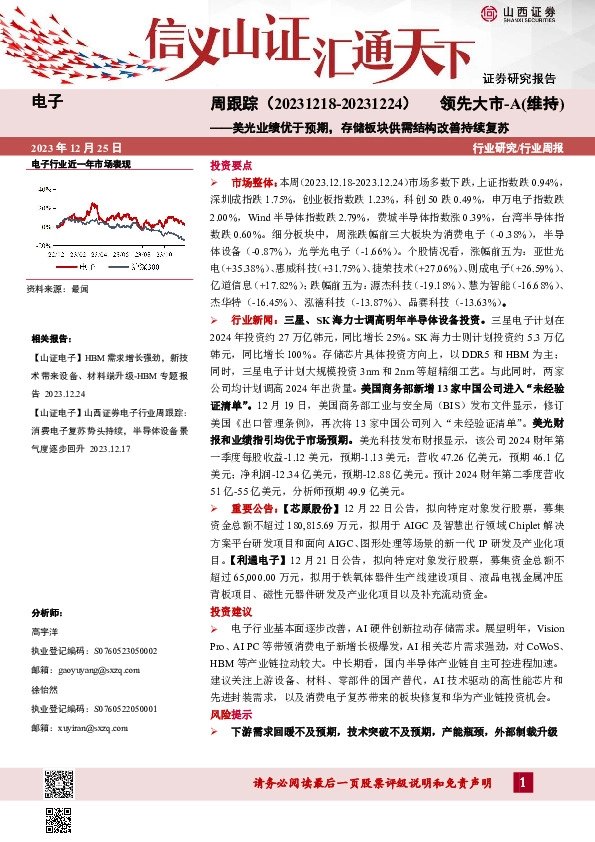 电子周跟踪：美光业绩优于预期，存储板块供需结构改善持续复苏