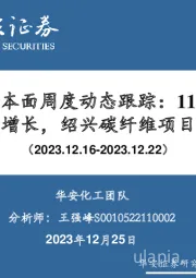 万华化学基本面周度动态跟踪：11月国内聚合MDI环比增长，绍兴碳纤维项目试车成功