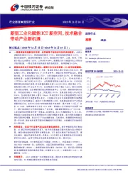 通信行业行业周报：新型工业化赋能ICT新空间，技术融合带动产业新机遇