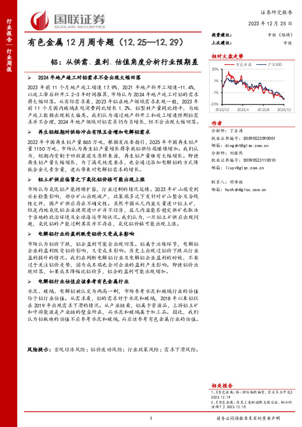 有色金属12月周专题：铝：从供需、盈利、估值角度分析行业预期差