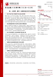 有色金属12月周专题：铝：从供需、盈利、估值角度分析行业预期差