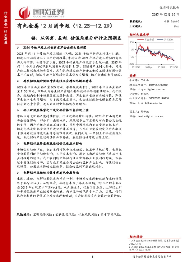 有色金属12月周专题：铝：从供需、盈利、估值角度分析行业预期差