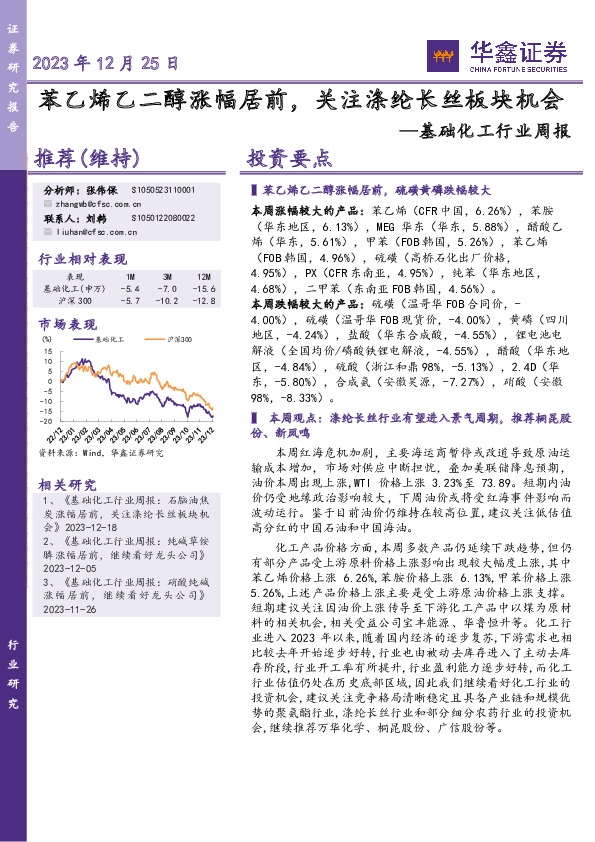 基础化工行业周报：苯乙烯乙二醇涨幅居前，关注涤纶长丝板块机会