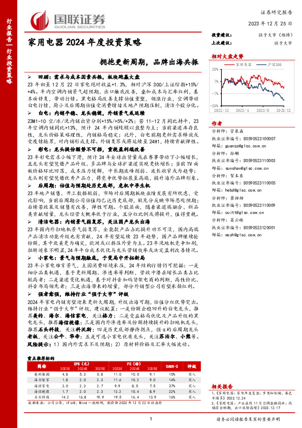 家用电器2024年度投资策略：拥抱更新周期，品牌出海共振