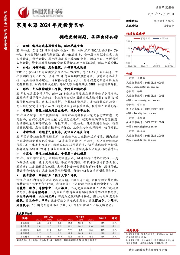 家用电器2024年度投资策略：拥抱更新周期，品牌出海共振