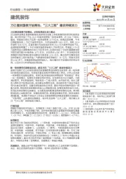 建筑装饰行业研究周报：万亿增发国债开始落地，“三大工程”建设持续发力