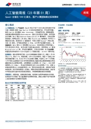 人工智能周报(23年第51周):OpenAI估值达1000亿美元,国产大模型陆续过标准测试