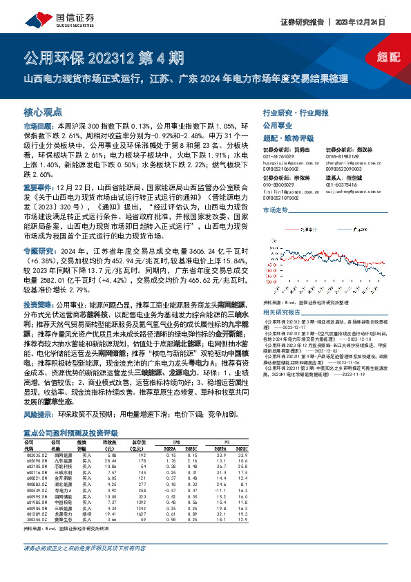 公用环保202312第4期：山西电力现货市场正式运行，江苏、广东2024年电力市场年度交易结果梳理