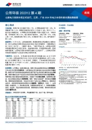 公用环保202312第4期：山西电力现货市场正式运行，江苏、广东2024年电力市场年度交易结果梳理