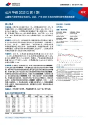 公用环保202312第4期:山西电力现货市场正式运行,江苏、广东2024年电力市场年度交易结果梳理