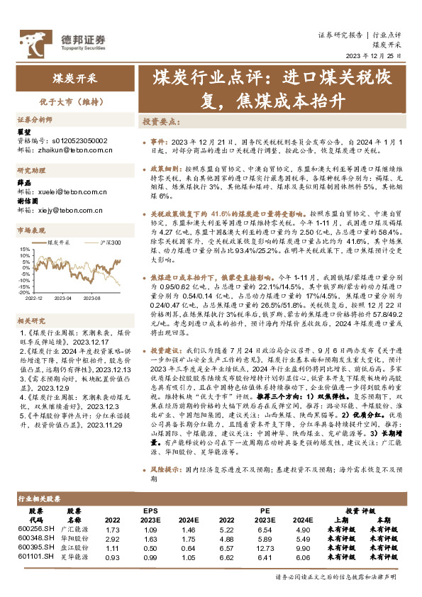 煤炭行业点评：进口煤关税恢复，焦煤成本抬升