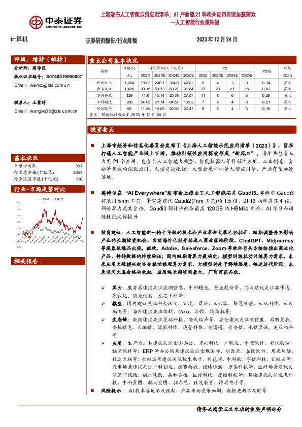 人工智能行业双周报：上海发布人工智能示范应用清单，AI产业链21种相关应用有望加速落地