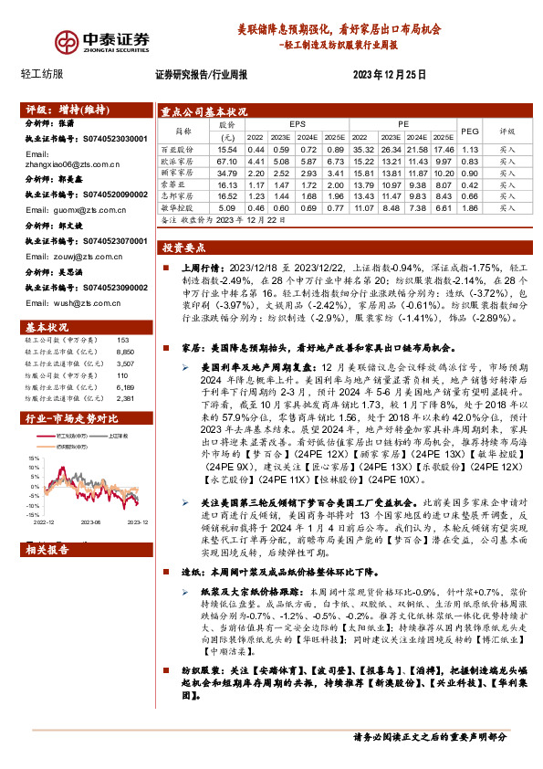 轻工制造及纺织服装行业周报：美联储降息预期强化，看好家居出口布局机会