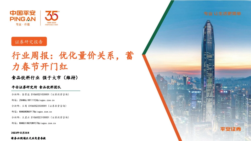 食品饮料行业周报：优化量价关系，蓄力春节开门红