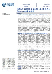 计算机行业跟踪周报326期:核心聚焦两大方向——AI与数据要素