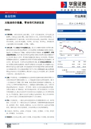 食品饮料行业周报：五粮液保价稳量，零食很忙再获投资