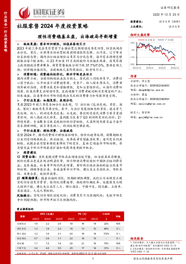 社服零售2024年度投资策略：理性消费稳基本盘，出海破局寻新增量