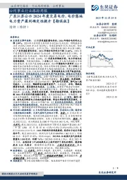公用事业行业跟踪周报:广东江苏公示2024年度交易电价,电价落地电力资产盈利确定性提升【勘误版】