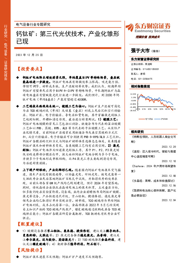 电气设备行业专题研究：钙钛矿：第三代光伏技术，产业化雏形已现