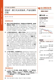 电气设备行业专题研究:钙钛矿:第三代光伏技术,产业化雏形已现