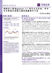 汽车行业周报：特斯拉上海Megapack工厂项目正式启动，华为专为智选车型独立建设鸿蒙智行门店