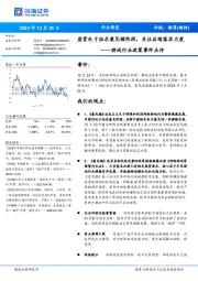游戏行业政策事件点评:监管处于征求意见稿阶段,关注后续落实力度
