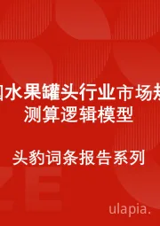 中国水果罐头行业市场规模测算逻辑模型 头豹词条报告系列