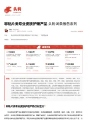 非贴片类专业皮肤护理产品 头豹词条报告系列