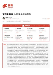 液态乳制品 头豹词条报告系列