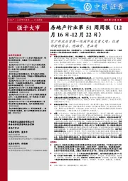 房地产行业第51周周报：京沪新政后首周一线城市成交量大增；住建部提稳需求、稳融资、重品质