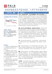 电力设备行业周报：板块估值底或先于基本面底，人形产业化进程加快