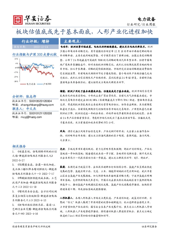 电力设备行业周报：板块估值底或先于基本面底，人形产业化进程加快