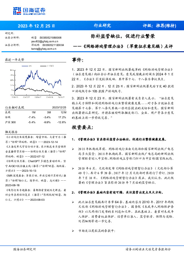 《网络游戏管理办法》（草案征求意见稿）点评：弥补监管缺位，促进行业繁荣