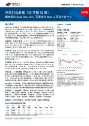 汽车行业周报（23年第52周）：蔚来举办2023NIODAY，百度发布Apollo开放平台9.0