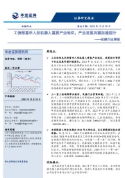 机械行业周报：工信部重申人形机器人重要产业地位，产业发展有望加速进行